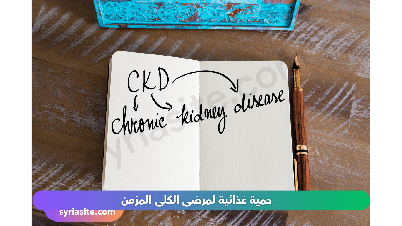 حمية غذائية لمرضى الكلى المزمن