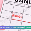 الدورة الشهرية
