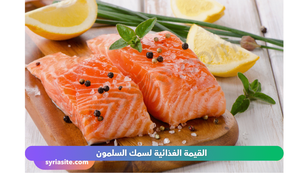 سمك السلمون