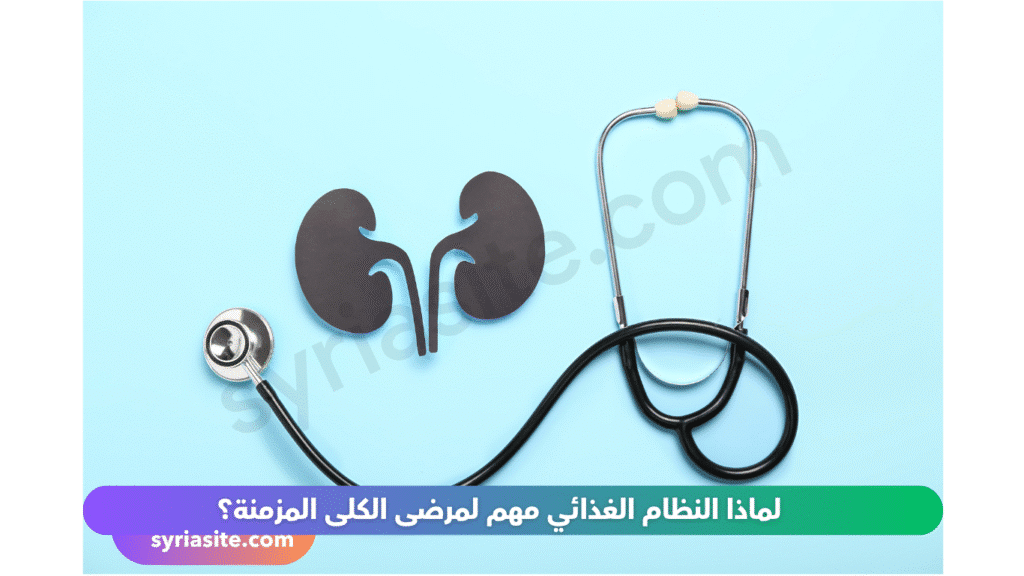 حمية غذائية لمرضى الكلى المزمن