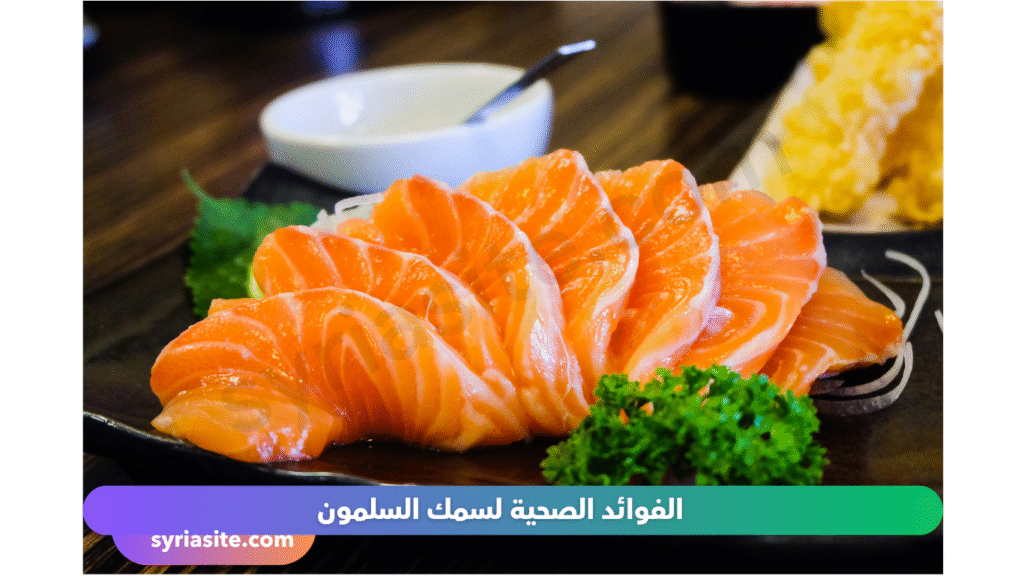 سمك السلمون