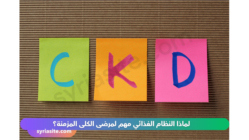 حمية غذائية لمرضى الكلى المزمن