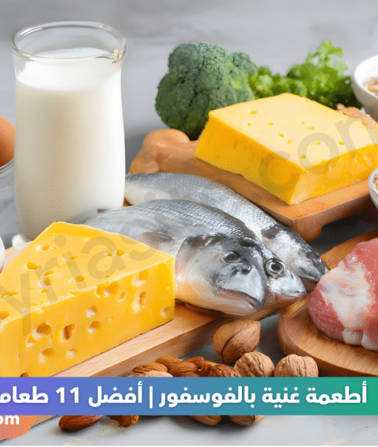 أطعمة غنية بالفوسفور