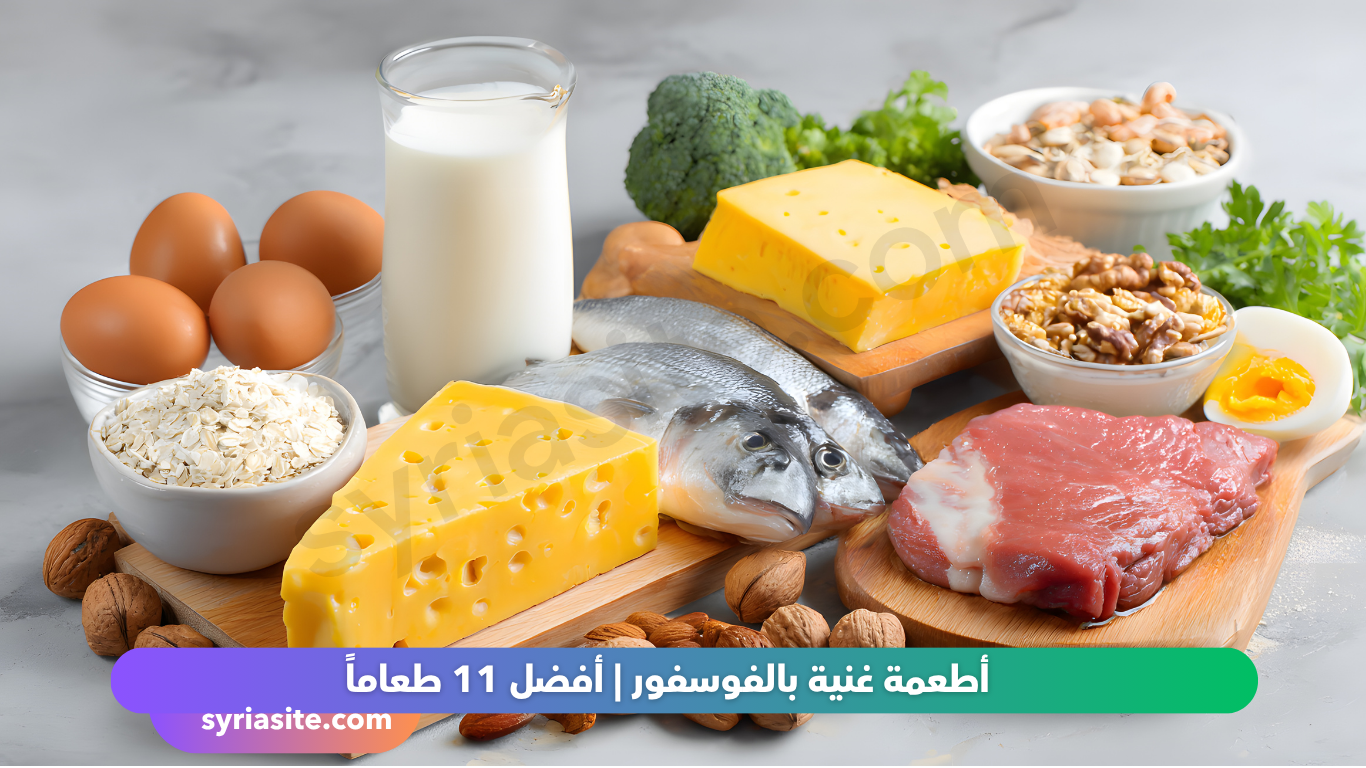 أطعمة غنية بالفوسفور