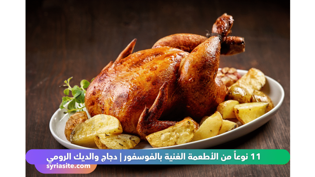 أطعمة غنية بالفوسفور