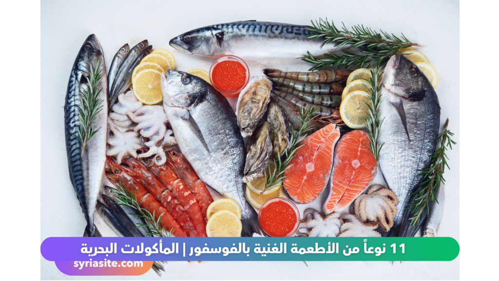 أطعمة غنية بالفوسفور