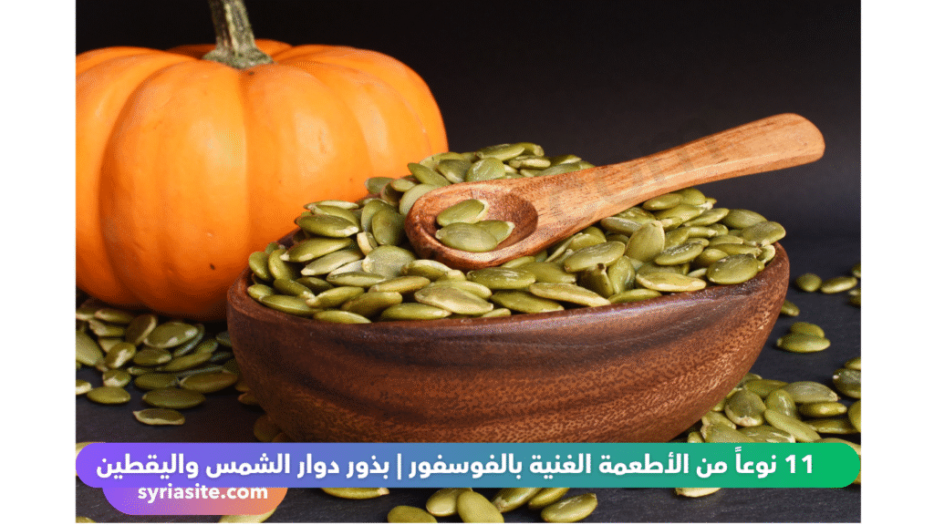 أطعمة غنية بالفوسفور