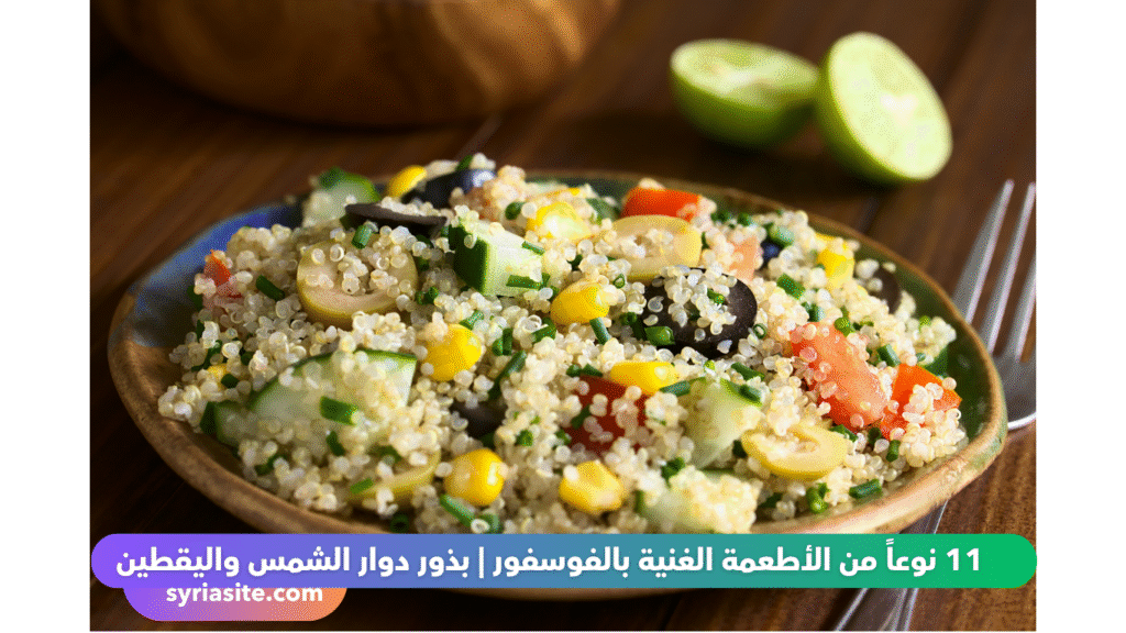 أطعمة غنية بالفوسفور