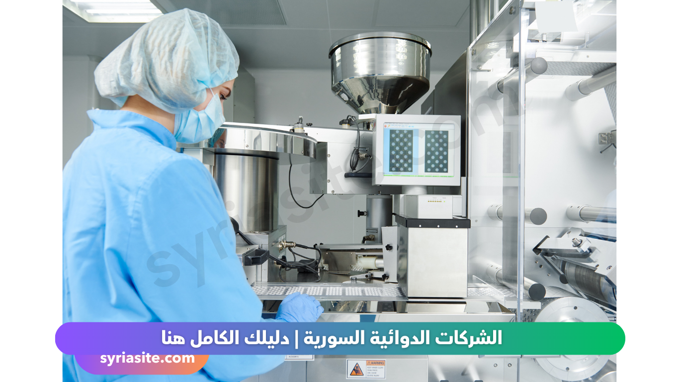 الشركات الدوائية السورية