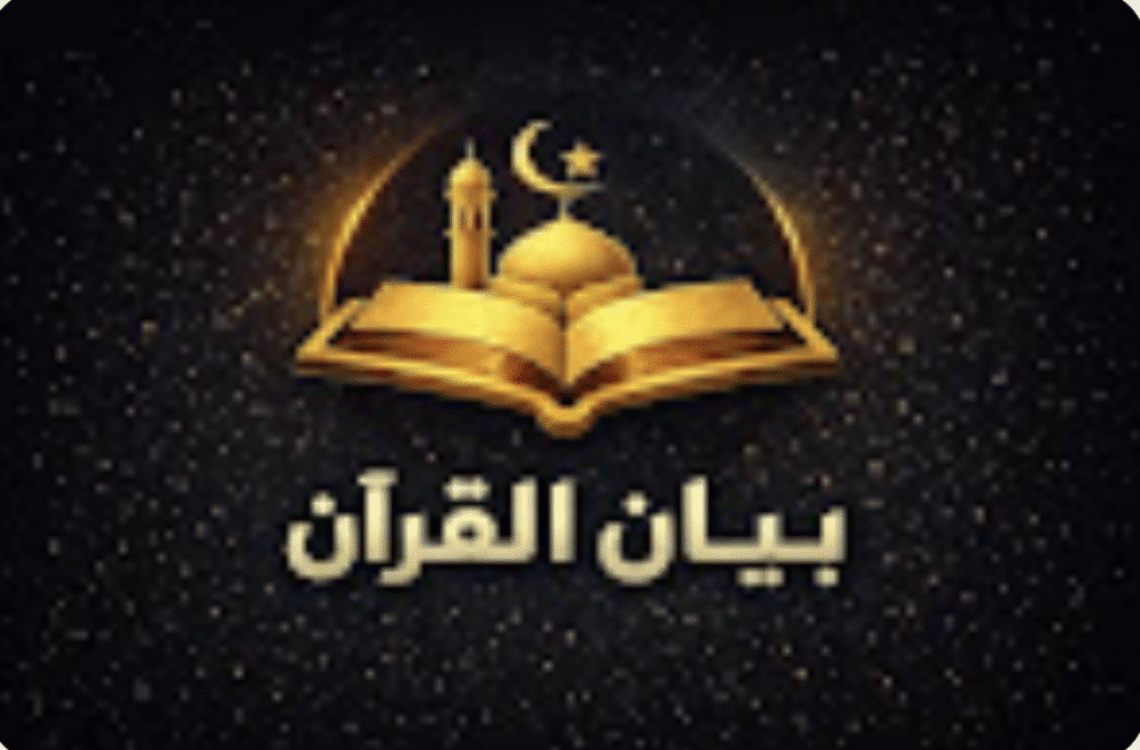 بيان القرآن