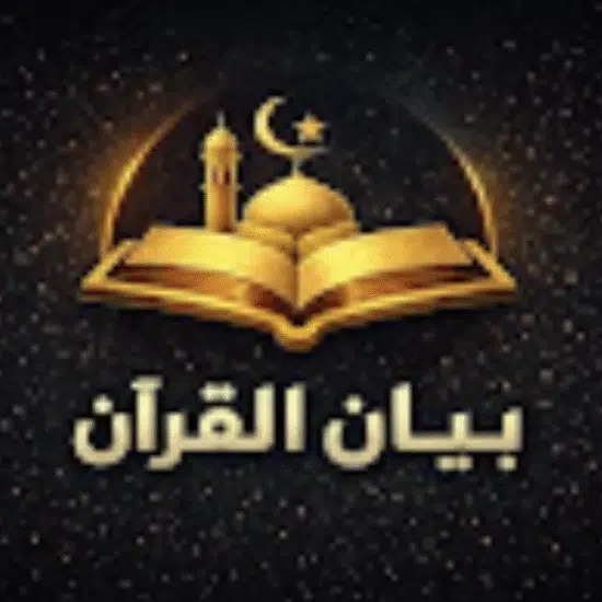 بيان القرآن