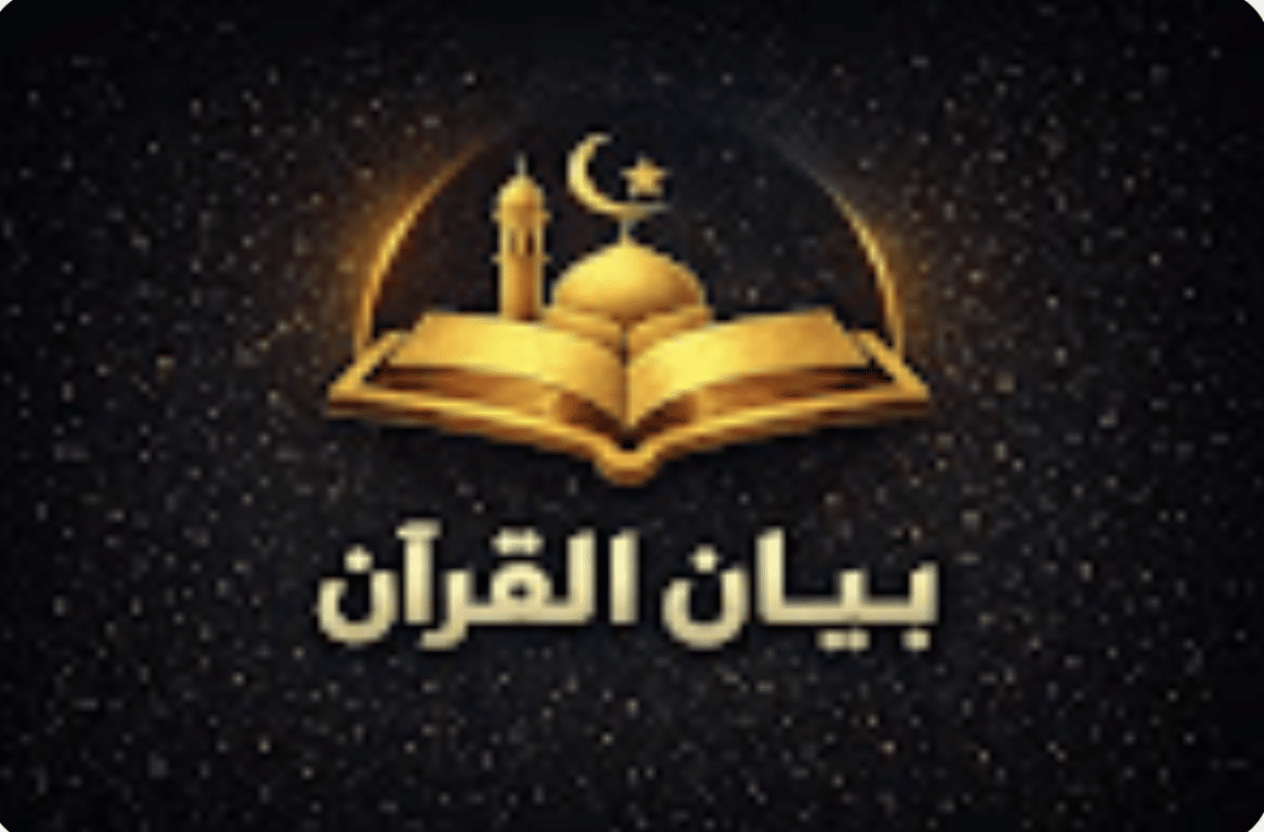 بيان القرآن