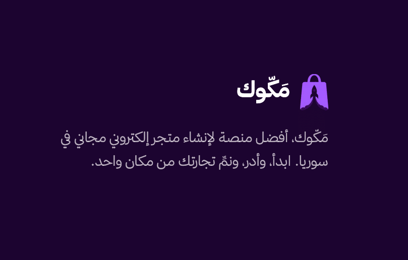 منصة مَكّوك للتجارة الإلكترونية والحلول السحابية