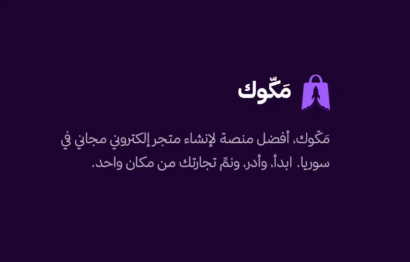منصة مَكّوك للتجارة الإلكترونية والحلول السحابية